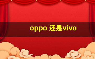 oppo 还是vivo